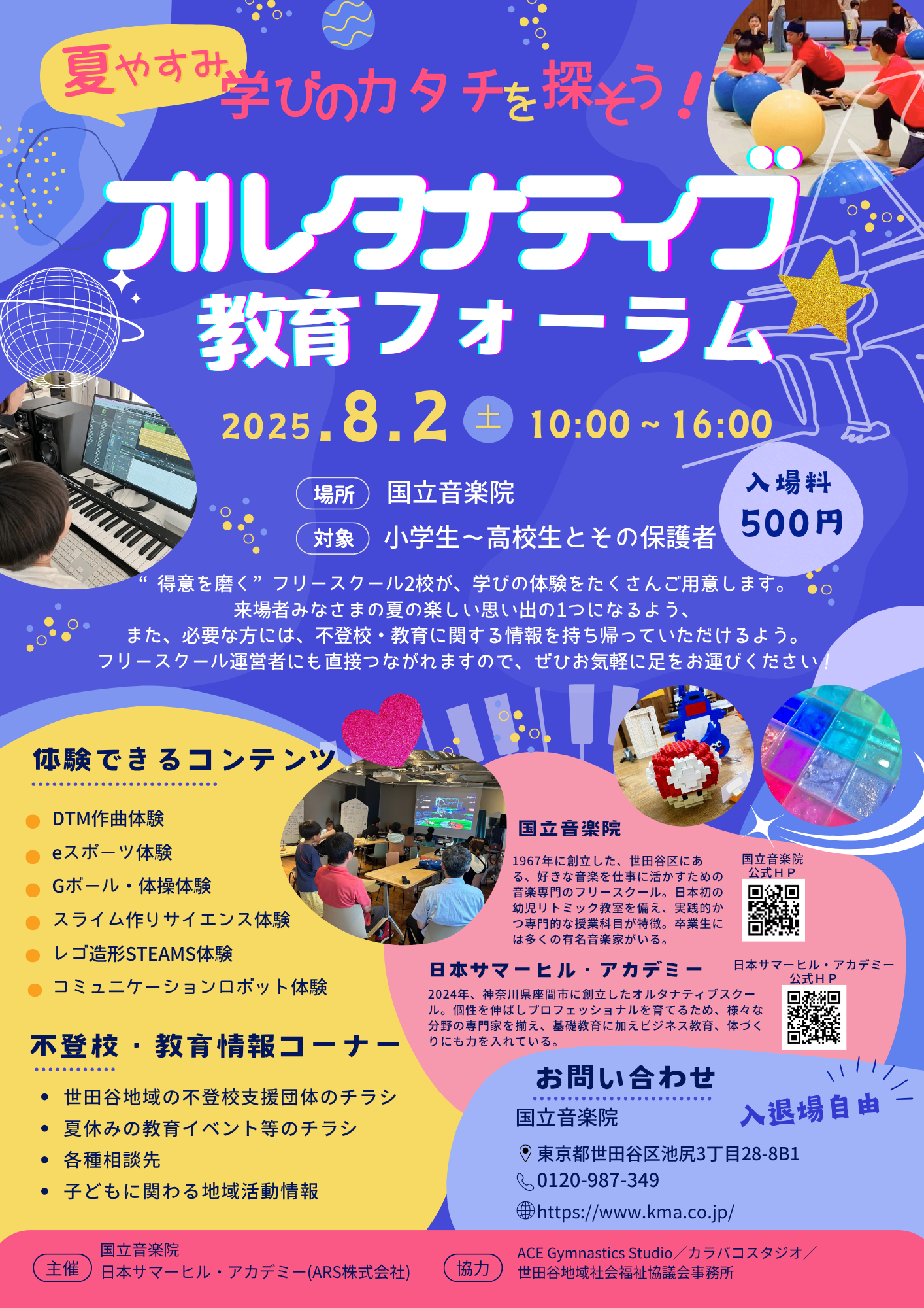 受付開始】オルタナティブ教育フォーラム2025 - 日本サマーヒル